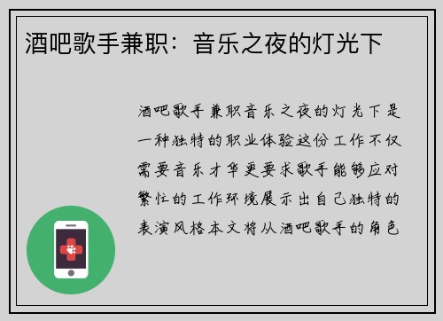 酒吧歌手兼职：音乐之夜的灯光下