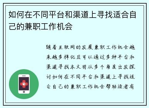 如何在不同平台和渠道上寻找适合自己的兼职工作机会