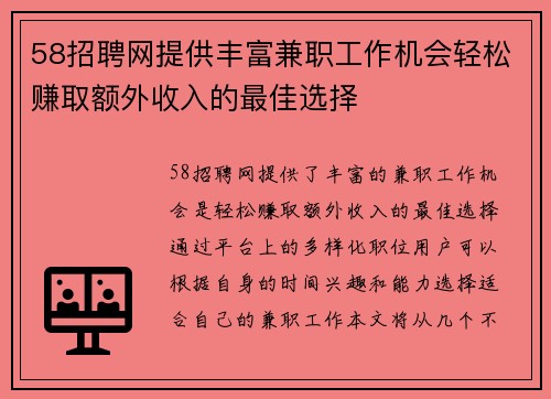 58招聘网提供丰富兼职工作机会轻松赚取额外收入的最佳选择