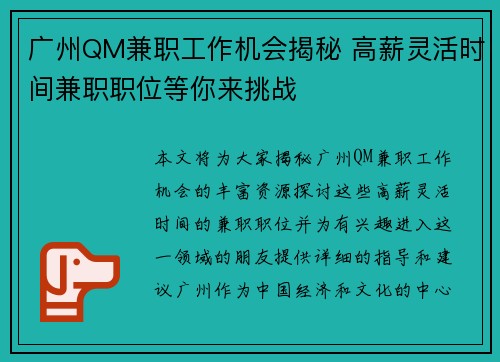 广州QM兼职工作机会揭秘 高薪灵活时间兼职职位等你来挑战