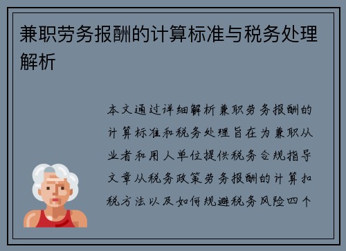 兼职劳务报酬的计算标准与税务处理解析