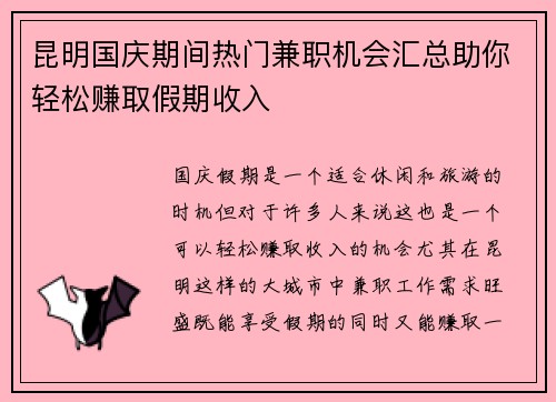 昆明国庆期间热门兼职机会汇总助你轻松赚取假期收入