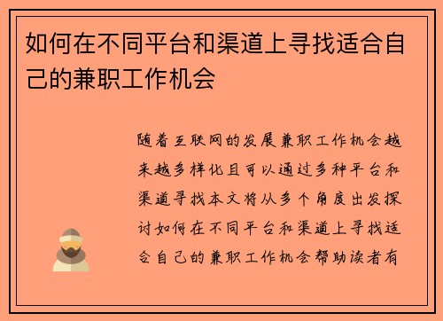 如何在不同平台和渠道上寻找适合自己的兼职工作机会