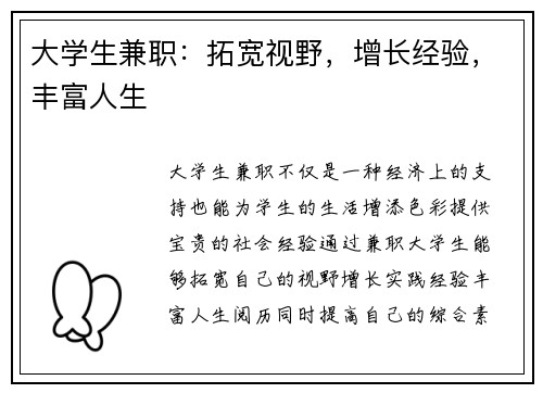 大学生兼职：拓宽视野，增长经验，丰富人生