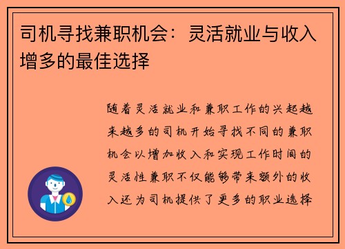 司机寻找兼职机会：灵活就业与收入增多的最佳选择