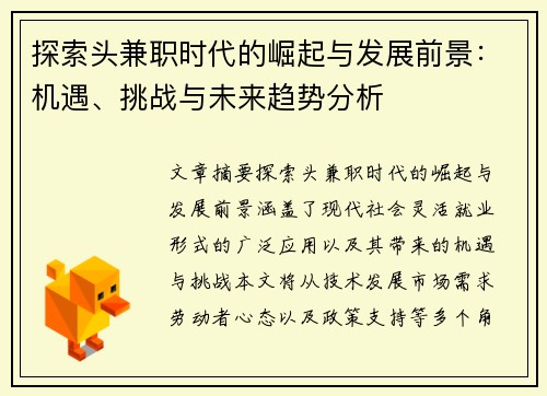 探索头兼职时代的崛起与发展前景：机遇、挑战与未来趋势分析
