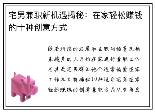 宅男兼职新机遇揭秘：在家轻松赚钱的十种创意方式