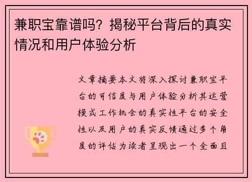兼职宝靠谱吗？揭秘平台背后的真实情况和用户体验分析
