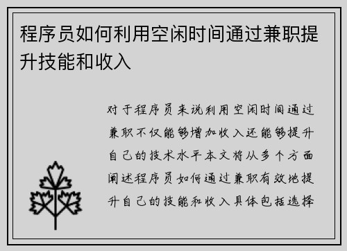 程序员如何利用空闲时间通过兼职提升技能和收入