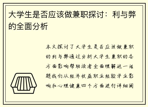 大学生是否应该做兼职探讨：利与弊的全面分析