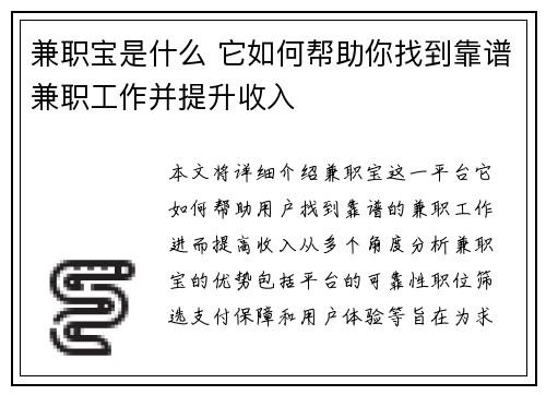 兼职宝是什么 它如何帮助你找到靠谱兼职工作并提升收入