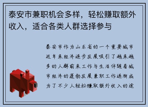 泰安市兼职机会多样，轻松赚取额外收入，适合各类人群选择参与