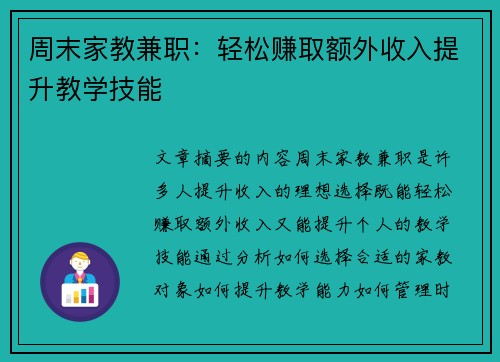 周末家教兼职：轻松赚取额外收入提升教学技能