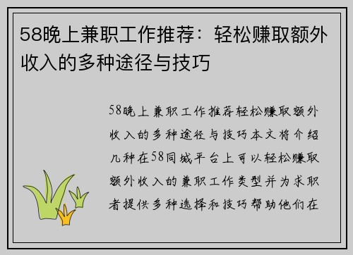 58晚上兼职工作推荐：轻松赚取额外收入的多种途径与技巧