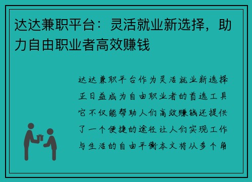 达达兼职平台：灵活就业新选择，助力自由职业者高效赚钱