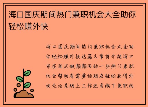 海口国庆期间热门兼职机会大全助你轻松赚外快