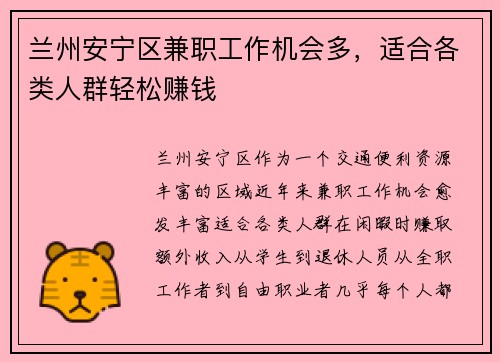 兰州安宁区兼职工作机会多，适合各类人群轻松赚钱