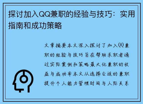 探讨加入QQ兼职的经验与技巧：实用指南和成功策略