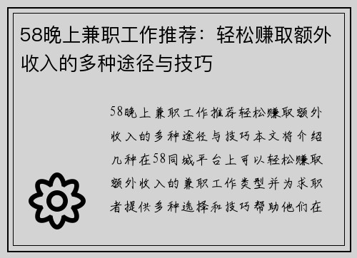 58晚上兼职工作推荐：轻松赚取额外收入的多种途径与技巧