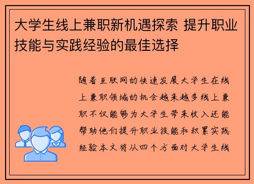 大学生线上兼职新机遇探索 提升职业技能与实践经验的最佳选择