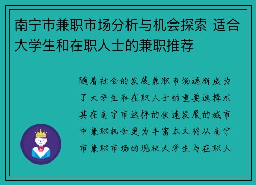 南宁市兼职市场分析与机会探索 适合大学生和在职人士的兼职推荐