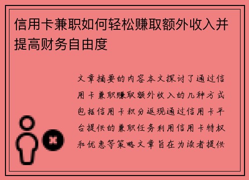 信用卡兼职如何轻松赚取额外收入并提高财务自由度
