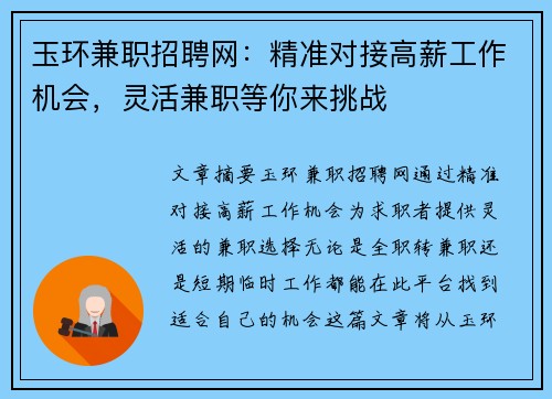 玉环兼职招聘网：精准对接高薪工作机会，灵活兼职等你来挑战