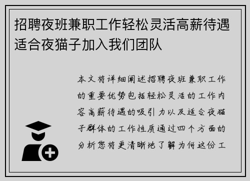 招聘夜班兼职工作轻松灵活高薪待遇适合夜猫子加入我们团队
