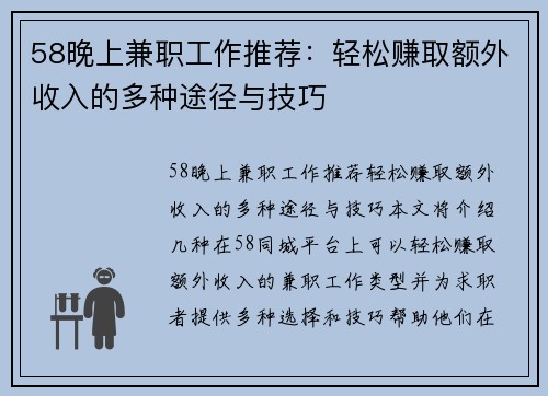 58晚上兼职工作推荐：轻松赚取额外收入的多种途径与技巧
