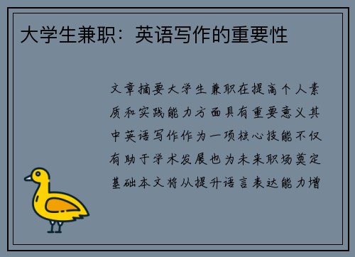 大学生兼职：英语写作的重要性