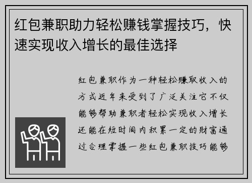 红包兼职助力轻松赚钱掌握技巧，快速实现收入增长的最佳选择