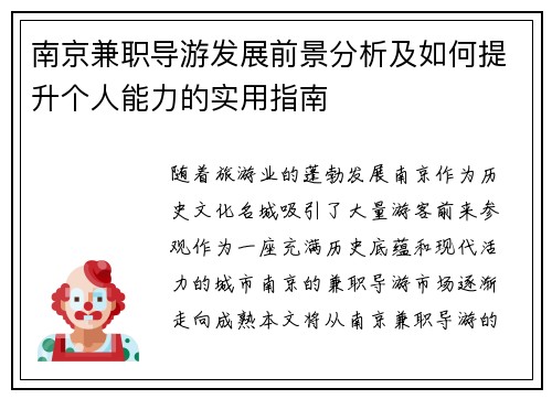 南京兼职导游发展前景分析及如何提升个人能力的实用指南