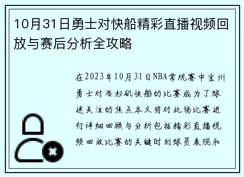 10月31日勇士对快船精彩直播视频回放与赛后分析全攻略