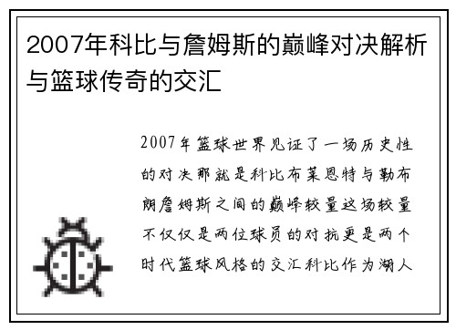 2007年科比与詹姆斯的巅峰对决解析与篮球传奇的交汇