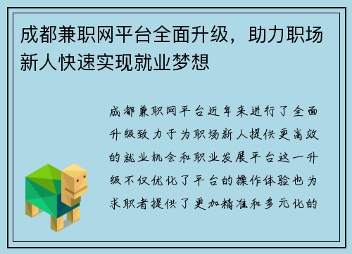 成都兼职网平台全面升级，助力职场新人快速实现就业梦想
