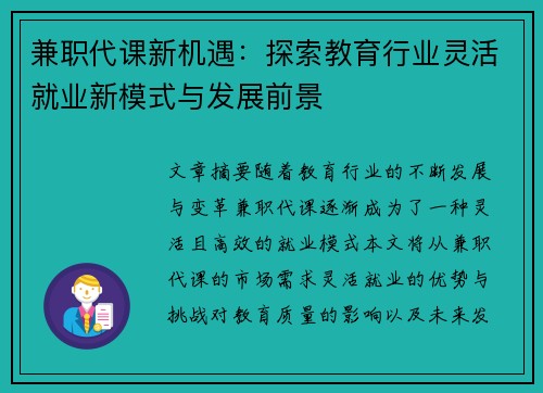兼职代课新机遇：探索教育行业灵活就业新模式与发展前景