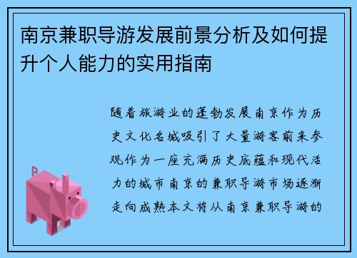 南京兼职导游发展前景分析及如何提升个人能力的实用指南