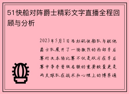 51快船对阵爵士精彩文字直播全程回顾与分析