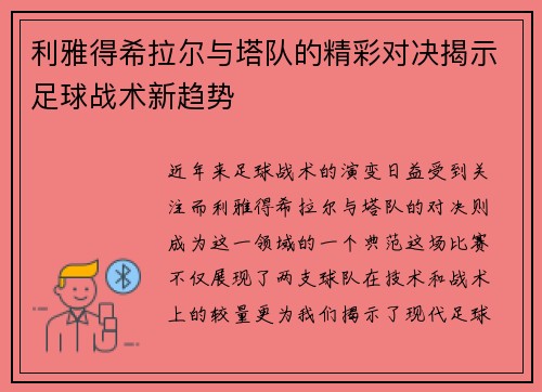 利雅得希拉尔与塔队的精彩对决揭示足球战术新趋势