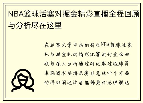 NBA篮球活塞对掘金精彩直播全程回顾与分析尽在这里