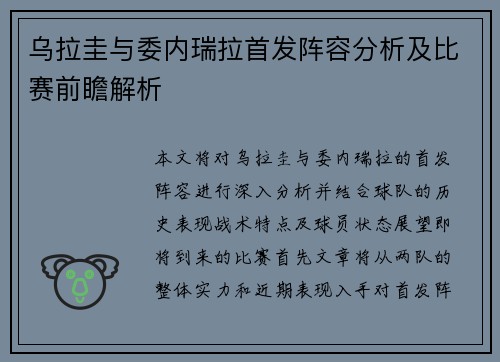 乌拉圭与委内瑞拉首发阵容分析及比赛前瞻解析
