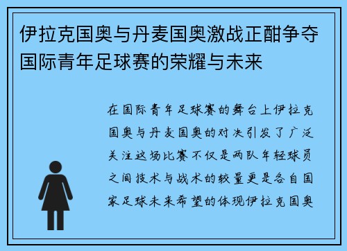 伊拉克国奥与丹麦国奥激战正酣争夺国际青年足球赛的荣耀与未来