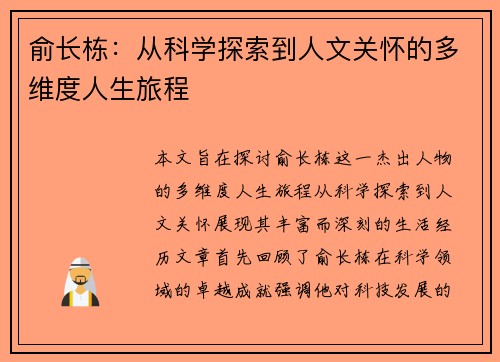 俞长栋：从科学探索到人文关怀的多维度人生旅程