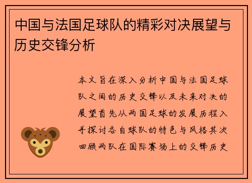 中国与法国足球队的精彩对决展望与历史交锋分析