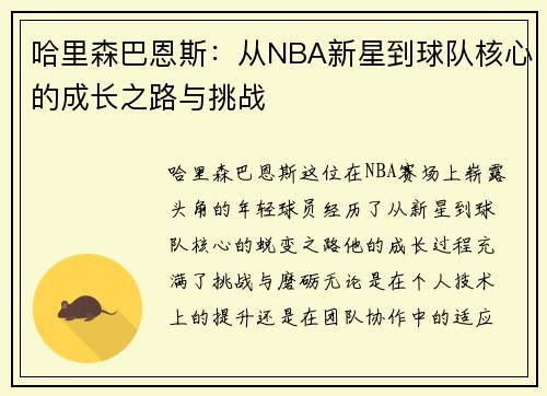 哈里森巴恩斯：从NBA新星到球队核心的成长之路与挑战
