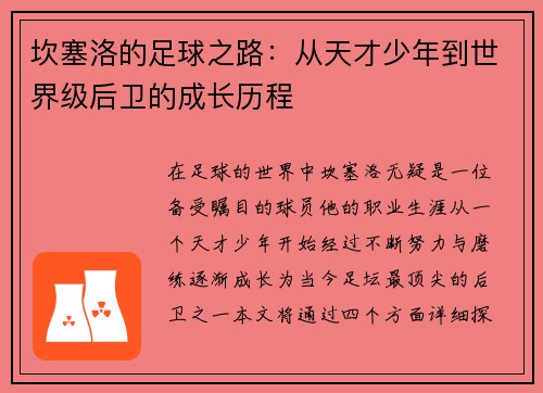 坎塞洛的足球之路：从天才少年到世界级后卫的成长历程