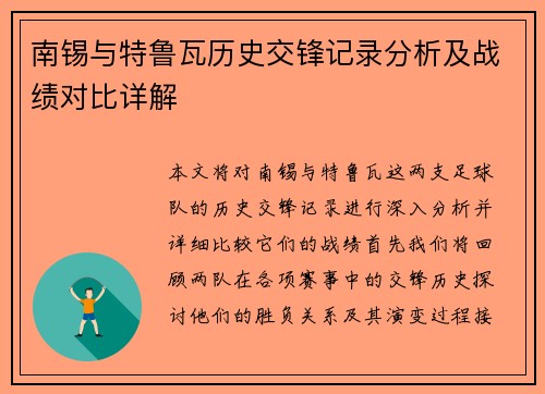 南锡与特鲁瓦历史交锋记录分析及战绩对比详解