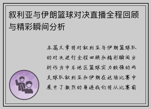 叙利亚与伊朗篮球对决直播全程回顾与精彩瞬间分析