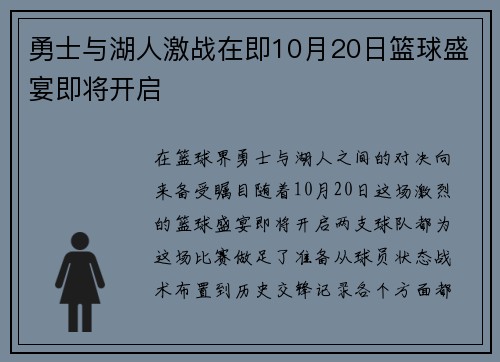 勇士与湖人激战在即10月20日篮球盛宴即将开启