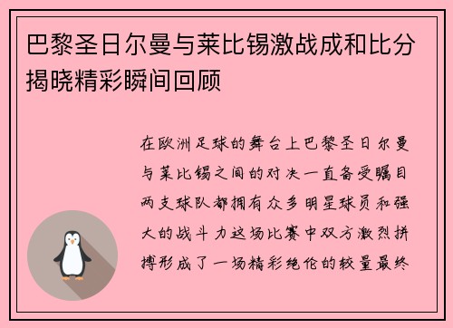 巴黎圣日尔曼与莱比锡激战成和比分揭晓精彩瞬间回顾